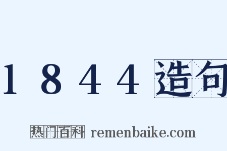 1844造句是什么意思的图片